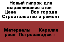 Новый гипрок для выравнивание стен › Цена ­ 250 - Все города Строительство и ремонт » Материалы   . Карелия респ.,Петрозаводск г.